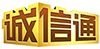 誠信通